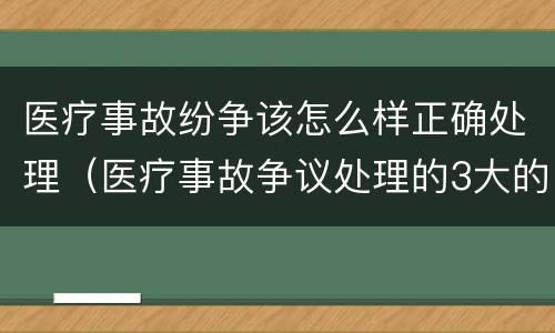 医疗事故纷争该怎么样正确处理（医疗事故争议处理的3大的途径）