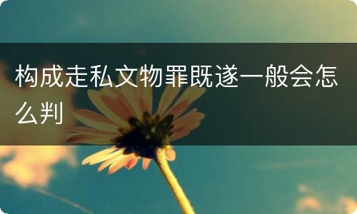 构成走私文物罪既遂一般会怎么判