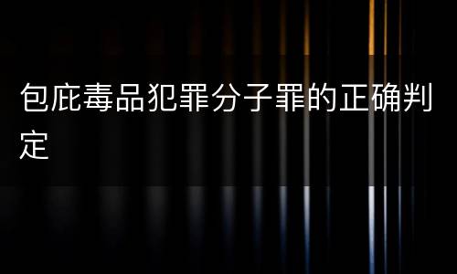 包庇毒品犯罪分子罪的正确判定