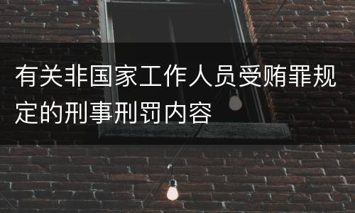 有关非国家工作人员受贿罪规定的刑事刑罚内容