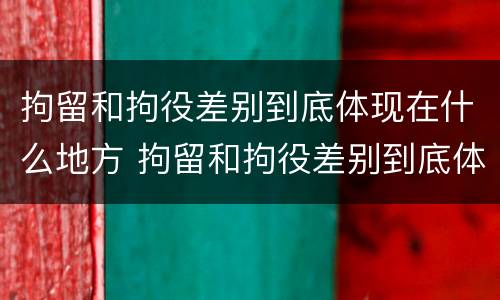 拘留和拘役差别到底体现在什么地方 拘留和拘役差别到底体现在什么地方呢