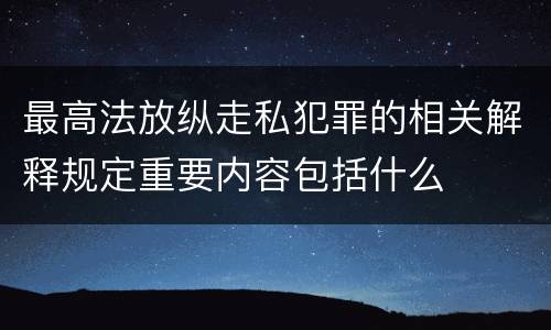 最高法放纵走私犯罪的相关解释规定重要内容包括什么