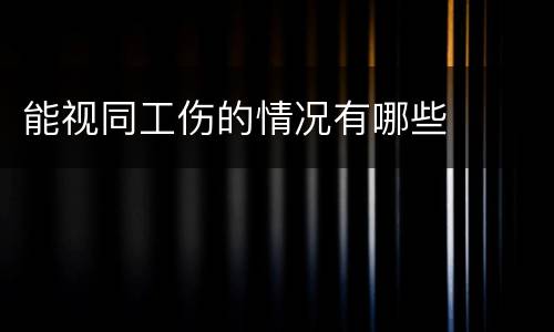 能视同工伤的情况有哪些