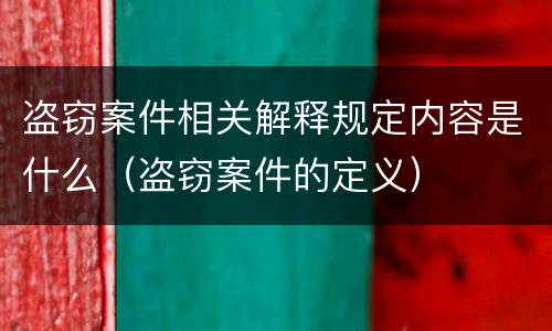 盗窃案件相关解释规定内容是什么（盗窃案件的定义）