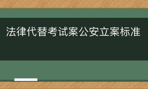 法律代替考试案公安立案标准