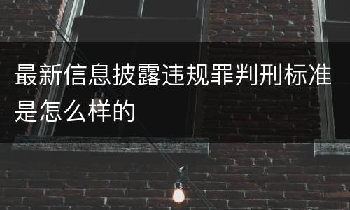 最新信息披露违规罪判刑标准是怎么样的