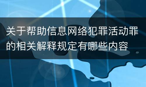 关于帮助信息网络犯罪活动罪的相关解释规定有哪些内容