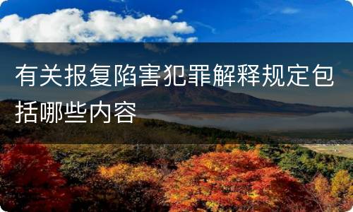 有关报复陷害犯罪解释规定包括哪些内容