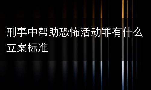刑事中帮助恐怖活动罪有什么立案标准