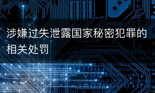 涉嫌过失泄露国家秘密犯罪的相关处罚