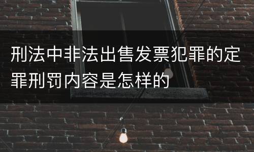刑法中非法出售发票犯罪的定罪刑罚内容是怎样的