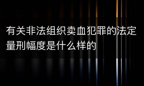 有关非法组织卖血犯罪的法定量刑幅度是什么样的