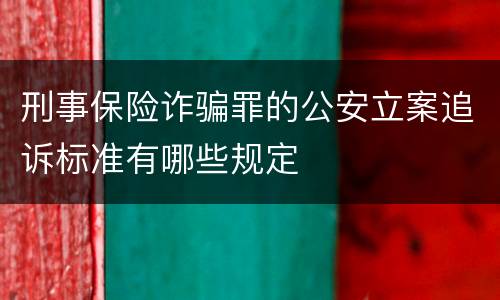 刑事保险诈骗罪的公安立案追诉标准有哪些规定