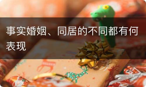 事实婚姻、同居的不同都有何表现