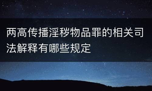 两高传播淫秽物品罪的相关司法解释有哪些规定