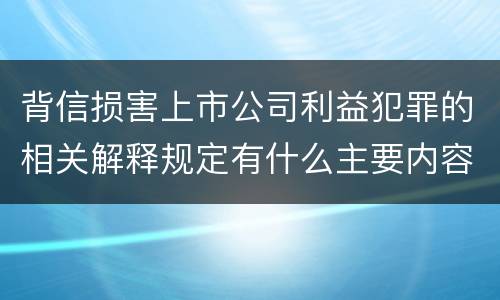 背信损害上市公司利益犯罪的相关解释规定有什么主要内容