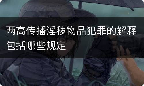 两高传播淫秽物品犯罪的解释包括哪些规定