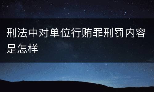 刑法中对单位行贿罪刑罚内容是怎样