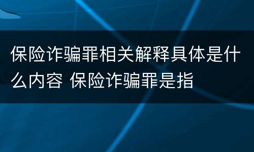 保险诈骗罪相关解释具体是什么内容 保险诈骗罪是指