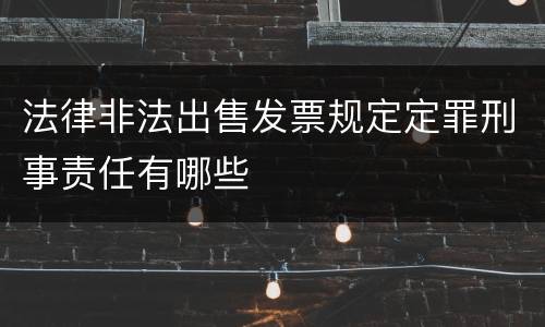 法律非法出售发票规定定罪刑事责任有哪些