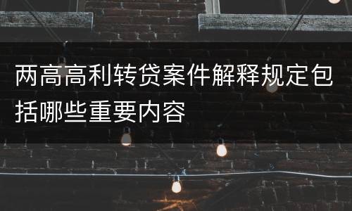 两高高利转贷案件解释规定包括哪些重要内容