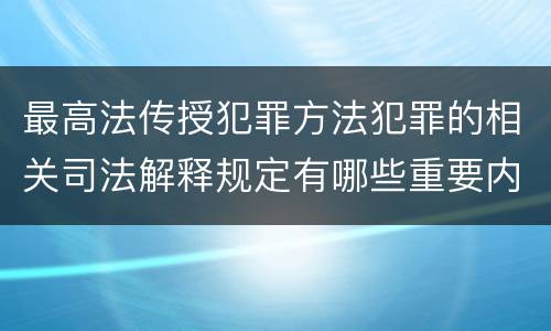 最高法传授犯罪方法犯罪的相关司法解释规定有哪些重要内容
