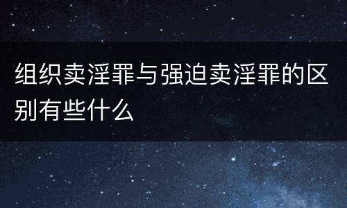 组织卖淫罪与强迫卖淫罪的区别有些什么