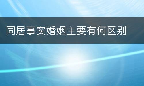 同居事实婚姻主要有何区别