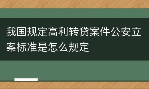 我国规定高利转贷案件公安立案标准是怎么规定