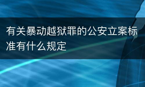 有关暴动越狱罪的公安立案标准有什么规定