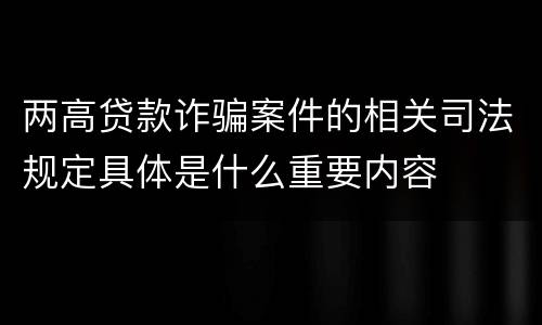 两高贷款诈骗案件的相关司法规定具体是什么重要内容