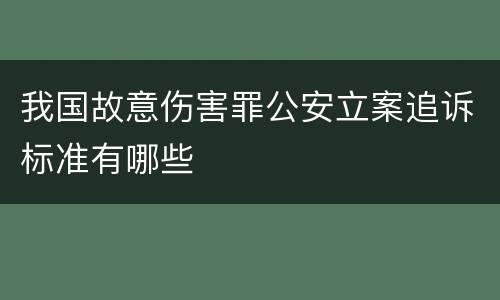 我国故意伤害罪公安立案追诉标准有哪些
