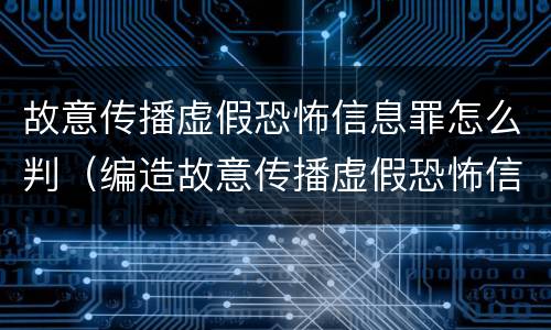 故意传播虚假恐怖信息罪怎么判（编造故意传播虚假恐怖信息罪最高可判）