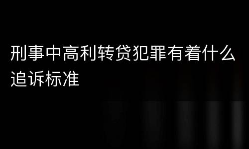 刑事中高利转贷犯罪有着什么追诉标准