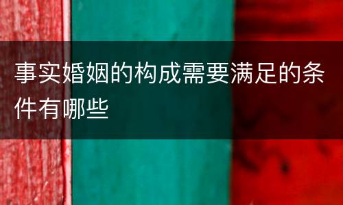 事实婚姻的构成需要满足的条件有哪些