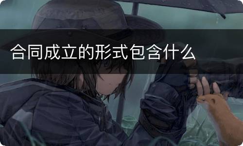 合同成立的形式包含什么