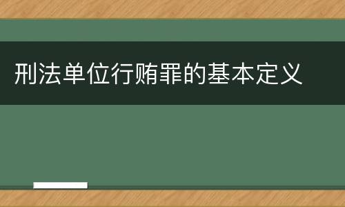 刑法单位行贿罪的基本定义