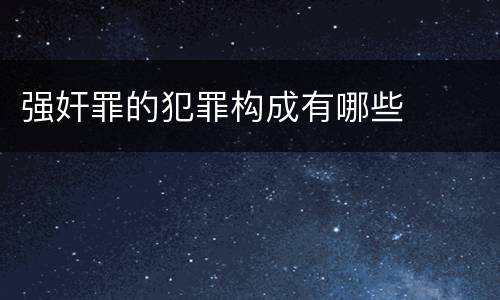 强奸罪的犯罪构成有哪些