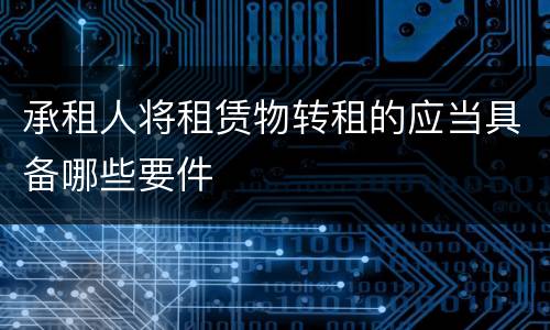 承租人将租赁物转租的应当具备哪些要件