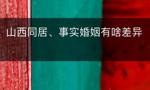 山西同居、事实婚姻有啥差异