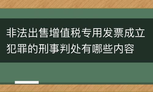 非法出售增值税专用发票成立犯罪的刑事判处有哪些内容