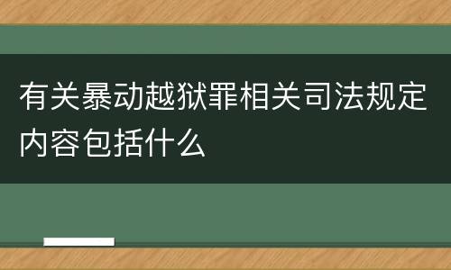 有关暴动越狱罪相关司法规定内容包括什么