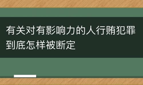有关对有影响力的人行贿犯罪到底怎样被断定