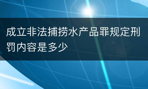 成立非法捕捞水产品罪规定刑罚内容是多少