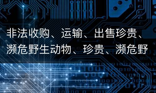非法收购、运输、出售珍贵、濒危野生动物、珍贵、濒危野生动物制品罪由哪些构成