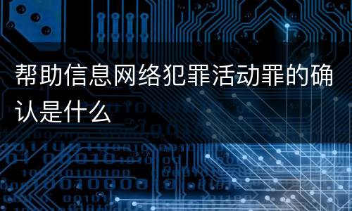 帮助信息网络犯罪活动罪的确认是什么