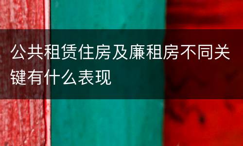 公共租赁住房及廉租房不同关键有什么表现