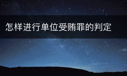 怎样进行单位受贿罪的判定