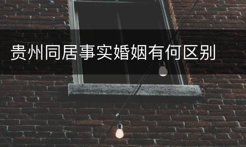 贵州同居事实婚姻有何区别