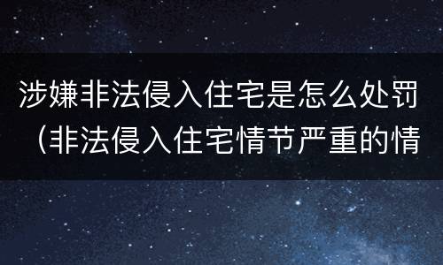 涉嫌非法侵入住宅是怎么处罚（非法侵入住宅情节严重的情形）